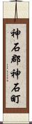 神石郡神石町 Scroll