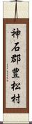 神石郡豊松村 Scroll