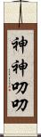 神神叨叨 Scroll