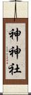 神神社 Scroll