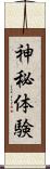 神秘体験 Scroll