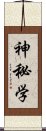 神秘学 Scroll