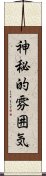 神秘的雰囲気 Scroll