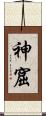 神窟 Scroll