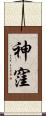 神窪 Scroll