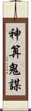 神算鬼謀 Scroll