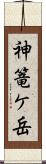 神篭ケ岳 Scroll