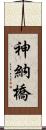 神納橋 Scroll