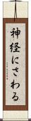 神経にさわる Scroll