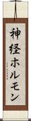 神経ホルモン Scroll