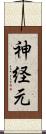 神経元 Scroll