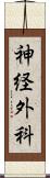 神経外科 Scroll