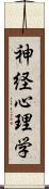 神経心理学 Scroll