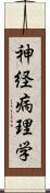 神経病理学 Scroll