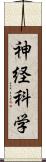 神経科学 Scroll