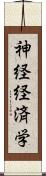 神経経済学 Scroll