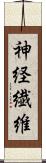 神経繊維 Scroll