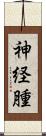 神経腫 Scroll