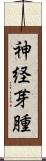 神経芽腫 Scroll