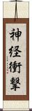 神経衝撃 Scroll