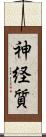 神経質 Scroll