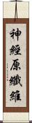 神經原纖維 Scroll