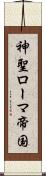神聖ローマ帝国 Scroll