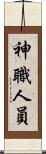 神職人員 Scroll