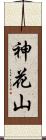 神花山 Scroll