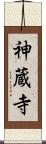 神蔵寺 Scroll