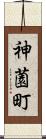神薗町 Scroll