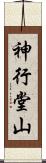 神行堂山 Scroll