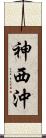 神西沖 Scroll