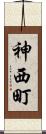 神西町 Scroll