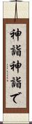 神詣 Scroll