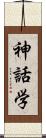 神話学 Scroll