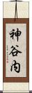 神谷内 Scroll