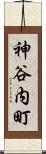 神谷内町 Scroll