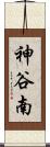 神谷南 Scroll