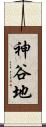 神谷地 Scroll