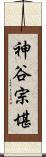 神谷宗堪 Scroll