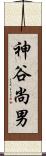神谷尚男 Scroll