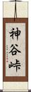 神谷峠 Scroll
