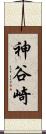 神谷崎 Scroll