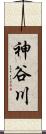 神谷川 Scroll