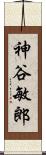 神谷敏郎 Scroll