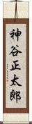 神谷正太郎 Scroll