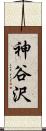神谷沢 Scroll