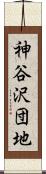 神谷沢団地 Scroll