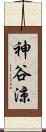 神谷涼 Scroll